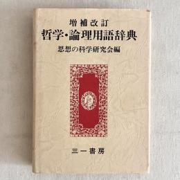 増補改訂 哲学・論理用語辞典