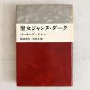 聖女ジャンヌ・ダーク