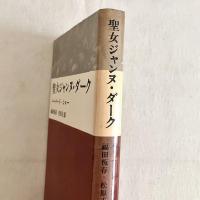 聖女ジャンヌ・ダーク