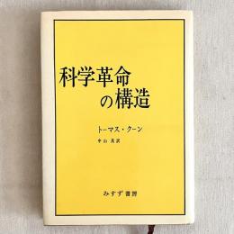 科学革命の構造