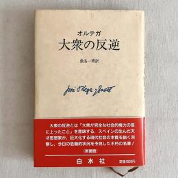 大衆の反逆