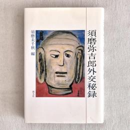 須磨弥吉郎外交秘録