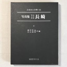 ふるさとの想い出 写真集 明治大正昭和 長崎