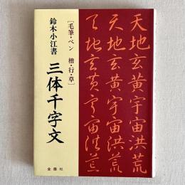  三体千字文 〈毛筆・ペン・ 楷・行・草〉