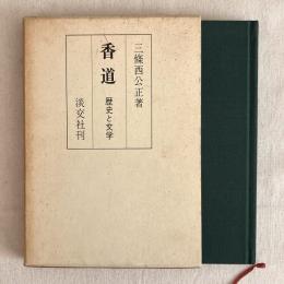 香道 歴史と文学
