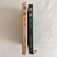 香道 歴史と文学