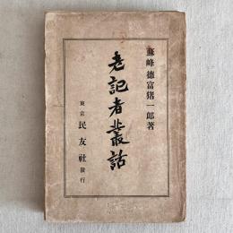 老記者叢話