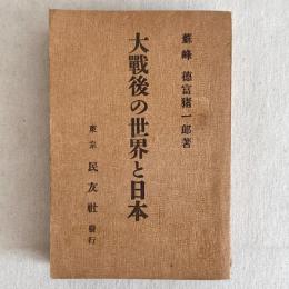 大戦後の世界と日本