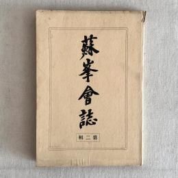 蘇峯会誌 第二号