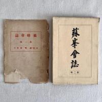 蘇峯会誌 第二号