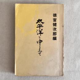 太平洋を中にして