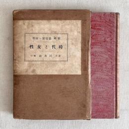 時代と女性