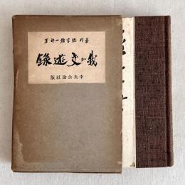 我か交友録