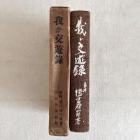 我か交友録