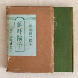 蘇峰随筆