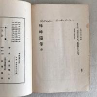 蘇峰随筆