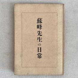 蘇峰先生の日常