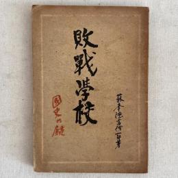 敗戦学校 国史の鍵