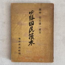 必勝國民讀本