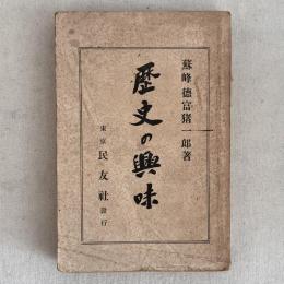 歴史の興味