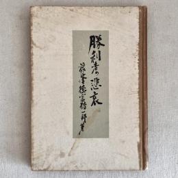 勝利者の悲哀