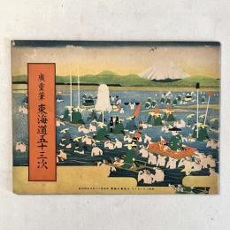 廣重筆 東海道五十三次