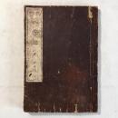 挿花秘傳 四季之薫 未生流