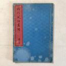 祐信風俗画譜 巻之中