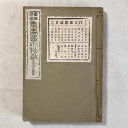 真偽評価 書画鑑定指針 浮世絵派諸系