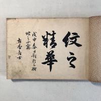 紋之志をり
