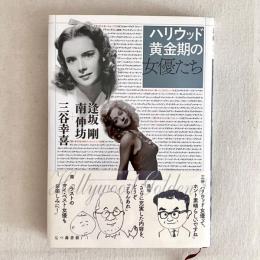 ハリウッド黄金期の女優たち