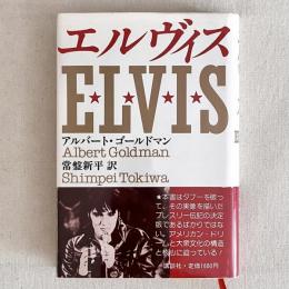 エルヴィス ELVIS
