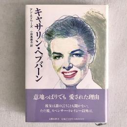 キャサリン・ヘプバーン