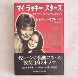 マイ・ラッキー・スターズ わがハリウッド人生の共演者たち