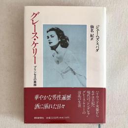 グレース・ケリー プリンセスの素顔