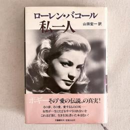 ローレン・バコール 私一人