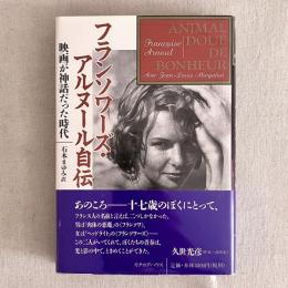 フランソワーズ・アルヌール自伝 映画が神話だった時代