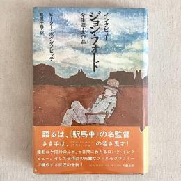 インタビュー ジョン・フォード 全生涯・全作品