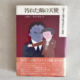 汚れた顔の天使 ジェームズ・キャグニー自伝