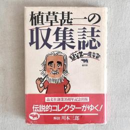 植草甚一の収集誌〈シリーズ植草甚一倶楽部〉