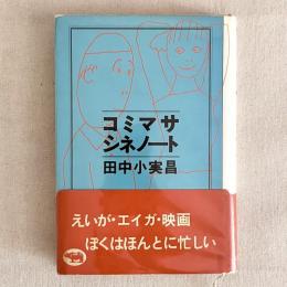 コミマサシネノート