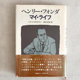 ヘンリー・フォンダ マイ・ライフ
