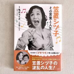笠置シヅ子 その言葉と人生