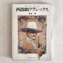 西部劇クラシックス