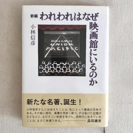 新編 われわれはなぜ映画館にいるのか