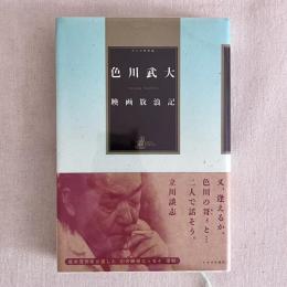 色川武大 映画放浪記
