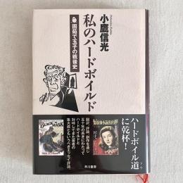 私のハードボイルド 固茹で卵の戦後史