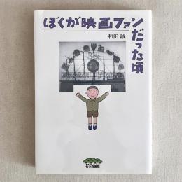 ぼくが映画ファンだった頃