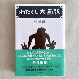 わたくし大画法