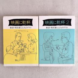 映画に乾杯 歓談・和田誠と11人のゲスト 2冊揃